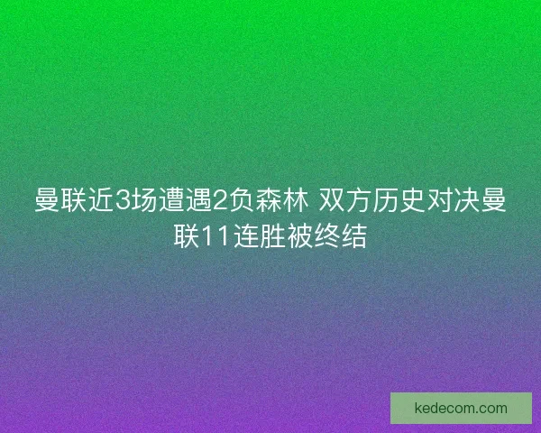 曼联近3场遭遇2负森林 双方历史对决曼联11连胜被终结